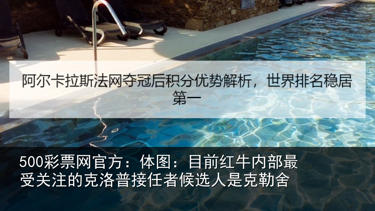 500彩票网官方：体图相关情况关注的克洛普接任相关情况