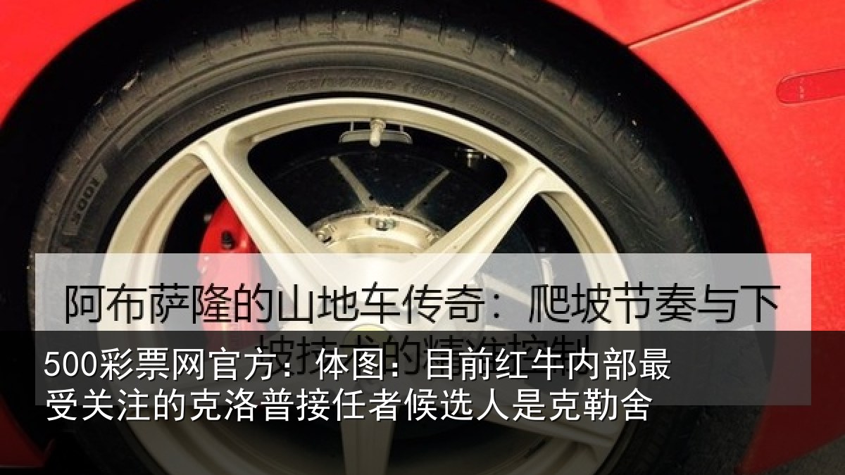 500彩票网官方：体图相关情况关注的克洛普接任相关情况