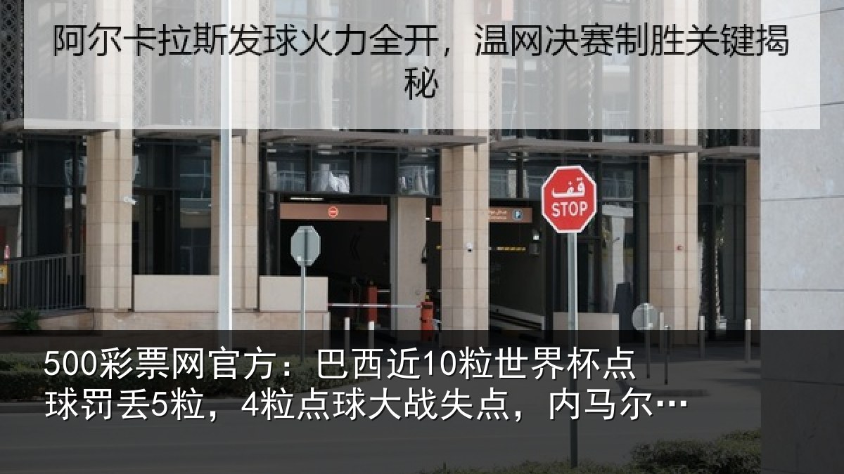 500彩票网官方：巴西相关情况丢粒相关情况马尔2中2