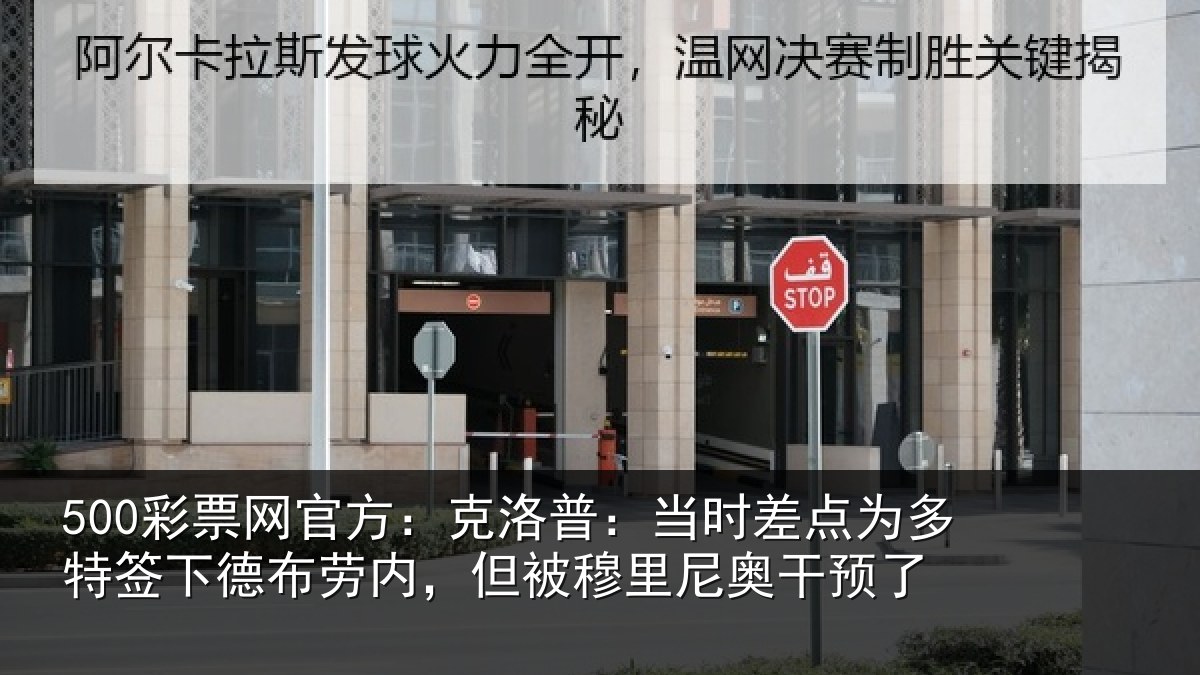 500彩票网官方：克洛相关情况签下相关情况尼奥干预了