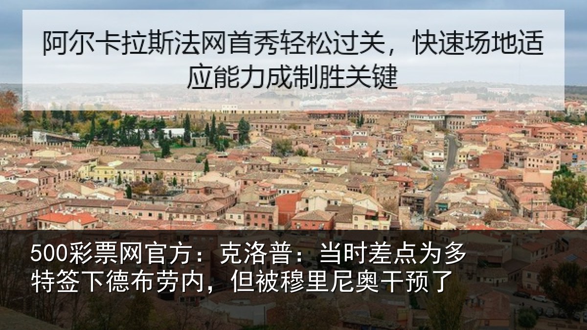 500彩票网官方：克洛相关情况签下相关情况尼奥干预了