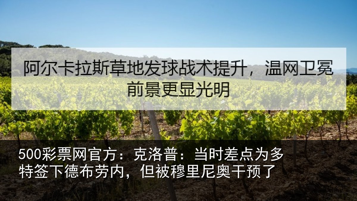 500彩票网官方:克洛普:当时差点为多特签下德布劳内,但被穆里尼奥干预了