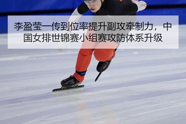 li-ying-ying-yi-chuan-dao-wei-lv-ti-sheng-fu-gong-qian-zhi-li-zhong-guo-nv-pai-shi-jin-sai-xiao-zu-sai-gong-fang-ti-xi-2-542.jpg