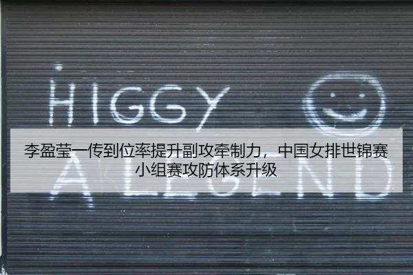 李盈莹一传到位率提升副攻牵制力，中国女排世锦赛小组赛攻防体系升级