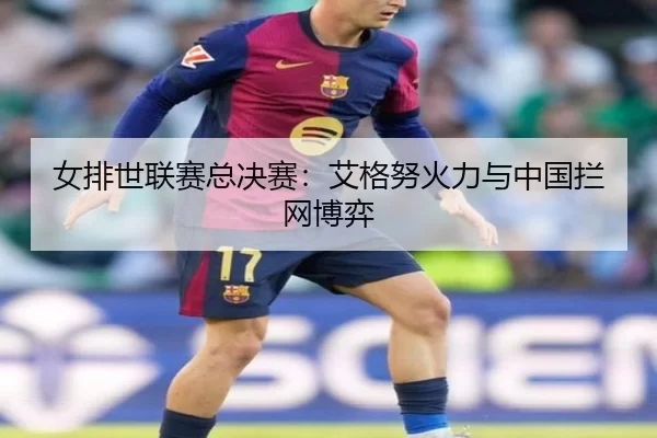 nv-pai-shi-lian-sai-zong-jue-sai-ai-ge-nu-huo-li-yu-zhong-guo-lan-wang-bo-yi-3-681.jpg