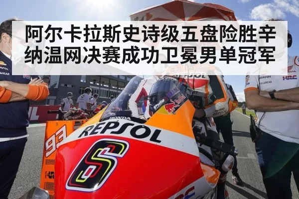 阿尔卡拉斯史诗级五盘险胜辛纳温网决赛成功卫冕男单冠军
