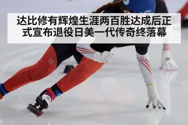 达比修有辉煌生涯两百胜达成后正式宣布退役日美一代传奇终落幕