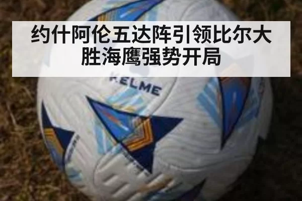 约什阿伦五达阵引领比尔大胜海鹰强势开局